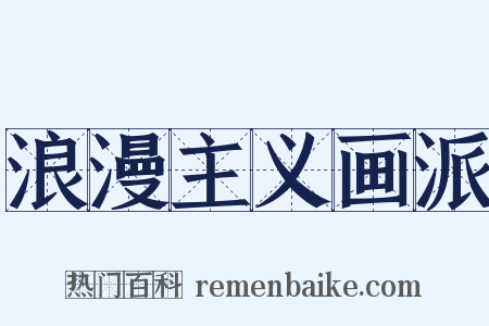 浪漫主义画派是什么意思的图片